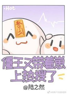 《僵王又帶着崽上熱搜了》