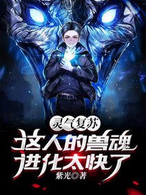 灵气复苏：这人的兽魂进化太快了/我有挂，强一点很合理吧？