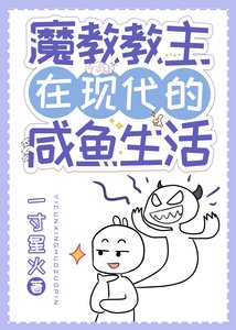 《魔教教主在现代的咸鱼生活》