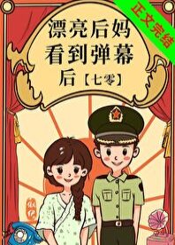 《漂亮後媽看到彈幕後》