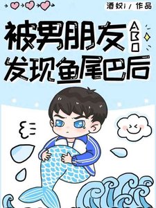 《【ABO】被男朋友發現魚尾巴後》