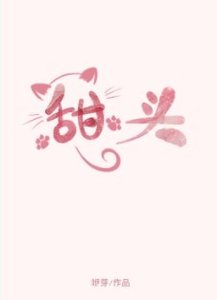 《甜頭》