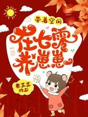 帶着空間在七零養崽崽