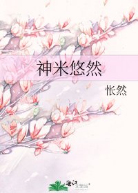 《神米悠然》