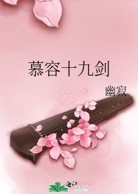 《慕容十九劍》