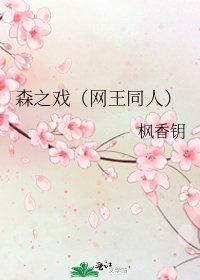 《森之戲(網王同人)》