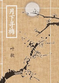 《月下尋梅》