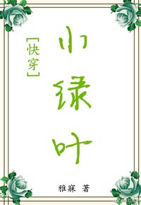 小綠葉[快穿]