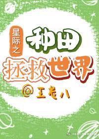 《星際之種田拯救世界》