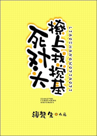《死對頭撩上我攪基》