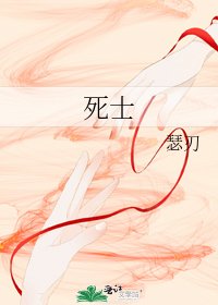 《死士》