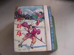 莽野羣雄