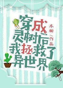 《穿成靈樹後我拯救了異世界》
