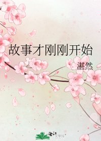 《故事才剛剛開始》