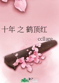 十年 之 鶴頂紅