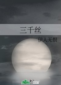 《三千丝》