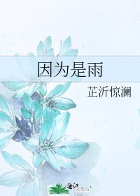 《因為是雨》