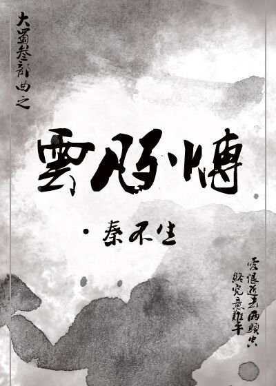 大蜀三紀①·雲凡列傳