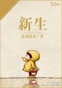 《新生》