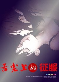 《舌尖上的征服》