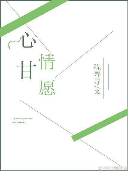 《心甘情願》