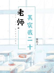 《其實我二十》