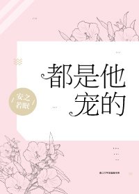 《都是他寵的》