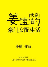 姜寶的豪門女配生活[快穿]