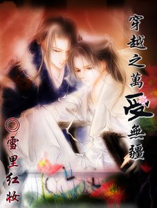 《穿越之萬受無疆》