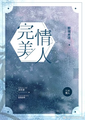 《完美情人》