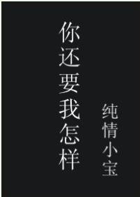 《你還要我怎樣》