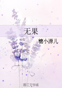 《無果》
