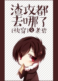 渣攻都去哪了[快穿] 
