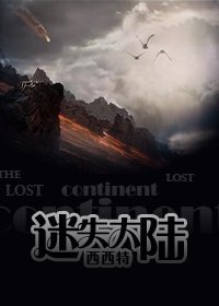 《迷失大陸》