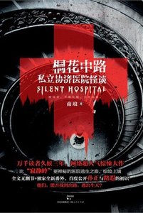 《桐花中路私立協濟醫院怪談》