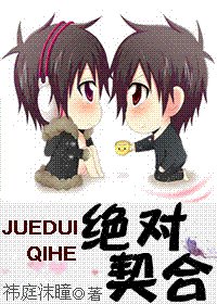 《絕對契合》