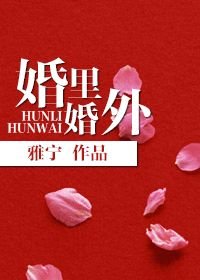 婚裏婚外
