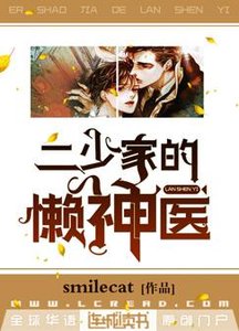 《二少家的懶神醫》