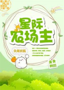 《星際農場主》
