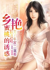 鄉豔蜜桃的誘惑