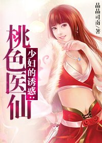 《祖傳中醫龍鳳決:桃色醫仙》