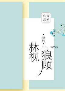 林視狼顧(GL)