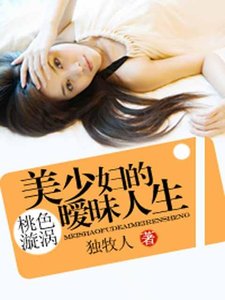 《桃色漩渦》