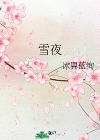 《雪夜》