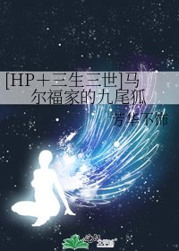 [HP＋三生三世]馬爾福家的九尾狐