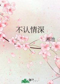 《不認情深》