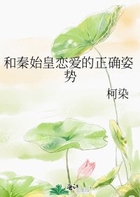 《和秦始皇戀愛的正確姿勢》