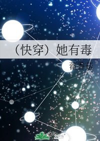 《(快穿)她有毒》