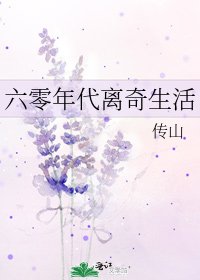 《六零年代離奇生活》