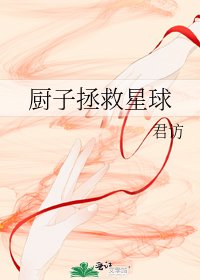 《廚子拯救星球》